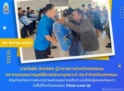 <strong>อ่านเพิ่มเติมเกี่ยวกับ</strong><br>นายวันชัย จันทร์พร ผู้ว่าราชการจังหวัดนครพนม ประธานกรรมการมูลนิธิราชประชานุเคราะห์ ประจำจังหวัดนครพนม เชิญผ้าห่มกันหนาวพระราชทานพร้อมชุดยาเวชภัณฑ์ มอบให้แก่ผู้ประสบภัยหนาว ในพื้นที่จังหวัดนครพนม นายวันชัย จันทร์พร ผู้ว่าราชการจังหวัดนครพนม ประธานกรรมการมูลนิธิราชประชานุเคราะห์ ประจำจังหวัดนครพนม เชิญผ้าห่มกันหนาวพระราชทานพร้อมชุดยาเวชภัณฑ์ มอบให้แก่ผู้ประสบภัยหนาว ในพื้นที่จังหวัดนครพนม