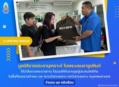 <strong>อ่านเพิ่มเติมเกี่ยวกับ</strong><br>มูลนิธิราชประชานุเคราะห์ ในพระบรมราชูปถัมภ์ ได้นำสิ่งของพระราชทาน ไปมอบให้กับราษฎรผู้ประสบอัคคีภัย ในพื้นที่ซอยรามคำแหง ๓๙ แขวงวังทองหลาง เขตวังทองหลาง กรุงเทพมหานคร มูลนิธิราชประชานุเคราะห์ ในพระบรมราชูปถัมภ์ ได้นำสิ่งของพระราชทาน ไปมอบให้กับราษฎรผู้ประสบอัคคีภัย ในพื้นที่ซอยรามคำแหง ๓๙ แขวงวังทองหลาง เขตวังทองหลาง กรุงเทพมหานคร