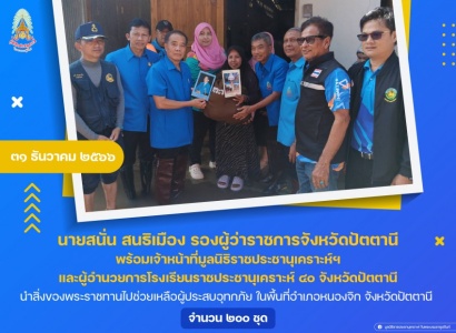 <strong>อ่านเพิ่มเติมเกี่ยวกับ</strong><br>นายสนั่น สนธิเมือง รองผู้ว่าราชการจังหวัดปัตตานี พร้อมเจ้าหน้าที่มูลนิธิราชประชานุเคราะห์ฯ และผู้อำนวยการโรงเรียนราชประชานุเคราะห์ ๔๐ จังหวัดปัตตานี นำสิ่งของพระราชทานไปช่วยเหลือผู้ประสบอุทกภัย ในพื้นที่อำเภอหนองจิก จังหวัดปัตตานี นายสนั่น สนธิเมือง รองผู้ว่าราชการจังหวัดปัตตานี พร้อมเจ้าหน้าที่มูลนิธิราชประชานุเคราะห์ฯ และผู้อำนวยการโรงเรียนราชประชานุเคราะห์ ๔๐ จังหวัดปัตตานี นำสิ่งของพระราชทานไปช่วยเหลือผู้ประสบอุทกภัย ในพื้นที่อำเภอหนองจิก จังหวัดปัตตานี