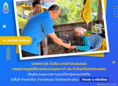 <strong>อ่านเพิ่มเติมเกี่ยวกับ</strong><br>นายศราวุธ ทังดิน นายอำเภอสบเมย กรรมการมูลนิธิราชประชานุเคราะห์ ประจำจังหวัดแม่ฮ่องสอน เชิญสิ่งของพระราชทานมอบให้แก่ผู้ประสบเหตุอัคคีภัย ในพื้นที่ ตำบลป่าโปง อำเภอสบเมย จังหวัดแม่ฮ่องสอน นายศราวุธ ทังดิน นายอำเภอสบเมย กรรมการมูลนิธิราชประชานุเคราะห์ ประจำจังหวัดแม่ฮ่องสอน เชิญสิ่งของพระราชทานมอบให้แก่ผู้ประสบเหตุอัคคีภัย ในพื้นที่ ตำบลป่าโปง อำเภอสบเมย จังหวัดแม่ฮ่องสอน