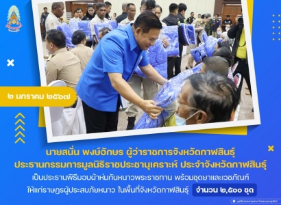 <strong>อ่านเพิ่มเติมเกี่ยวกับ</strong><br>นายสนั่น พงษ์อักษร ผู้ว่าราชการจังหวัดกาฬสินธุ์ เป็นประธานพิธีมอบผ้าห่มกันหนาวพระราชทาน พร้อมชุดยาและเวชภัณฑ์ให้แก่ราษฎรผู้ประสบภัยหนาว ในพื้นที่จังหวัดกาฬสินธุ์ นายสนั่น พงษ์อักษร ผู้ว่าราชการจังหวัดกาฬสินธุ์ เป็นประธานพิธีมอบผ้าห่มกันหนาวพระราชทาน พร้อมชุดยาและเวชภัณฑ์ให้แก่ราษฎรผู้ประสบภัยหนาว ในพื้นที่จังหวัดกาฬสินธุ์