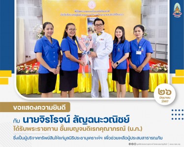 ขอแสดงความยินดีกับผู้ที่ได้รับพระราชทานเครื่องราชอิสริยาภรณ์อันเป็นที่สรรเสริญยิ่งดิเรกคุณาภรณ์ ประจำปี ๒๕๖๕ และ ๒๕๖๖ ... พารามิเตอร์รูปภาพ 1