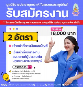 ประกาศรับสมัครงาน มูลนิธิราชประชานุเคราะห์ ... พารามิเตอร์รูปภาพ 1