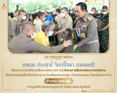 พลเอก ประยุทธ์ จันทร์โอชา องคมนตรี ... พารามิเตอร์รูปภาพ 1