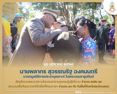 นายพลากร สุวรรณรัฐ องคมนตรี นายกมูลนิธิราชประชานุเคราะห์ฯ ... พารามิเตอร์รูปภาพ 1