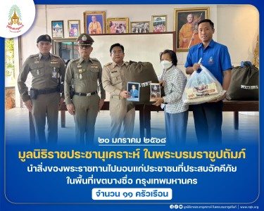 มูลนิธิราชประชานุเคราะห์ ในพระบรมราชูปถัมภ์ ... พารามิเตอร์รูปภาพ 1