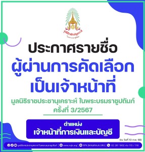 ประกาศรายชื่อผู้ผ่านการคัดเลือกเป็นเจ้าหน้าที่มูลนิธิราชประชานุเคราะห์ฯ ครั้งที่ 3/2567 ตำแหน่ง เจ้าหน้าที่การเงินและบัญชี ... พารามิเตอร์รูปภาพ 1