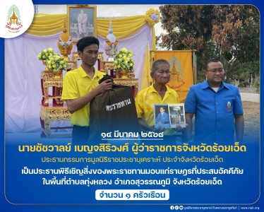 นายชัชวาลย์ เบญจสิริวงศ์ ผู้ว่าราชการจังหวัดร้อยเอ็ด ... พารามิเตอร์รูปภาพ 1