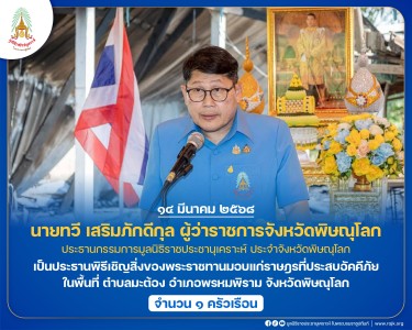 นายทวี เสริมภักดีกุล ผู้ว่าราชการจังหวัดพิษณุโลก ... พารามิเตอร์รูปภาพ 1