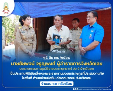 นายชัยพจน์ จรูญพงศ์ ผู้ว่าราชการจังหวัดเลย ... พารามิเตอร์รูปภาพ 1