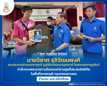 นายวิลาศ รุจิวัฒนพงศ์ รองประธานฝ่ายบรรเทาทุกข์ ... พารามิเตอร์รูปภาพ 1