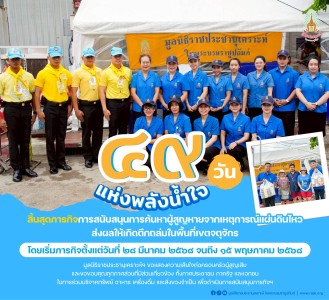 &quot;๔๙ วันแห่งพลังน้ำใจ&quot; ... พารามิเตอร์รูปภาพ 1