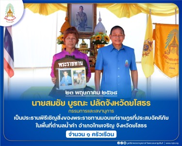 นายสมชัย บูรณะ ปลัดจังหวัดยโสธร กรรมการและเลขานุการ ... พารามิเตอร์รูปภาพ 1
