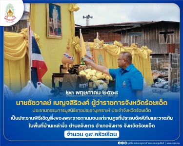 นายชัชวาลย์ เบญจสิริวงศ์ ผู้ว่าราชการจังหวัดร้อยเอ็ด ... พารามิเตอร์รูปภาพ 1