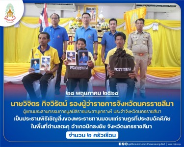 นายวิจิตร กิจวิรัตน์ รองผู้ว่าราชการจังหวัดนครราชสีมา ... พารามิเตอร์รูปภาพ 1