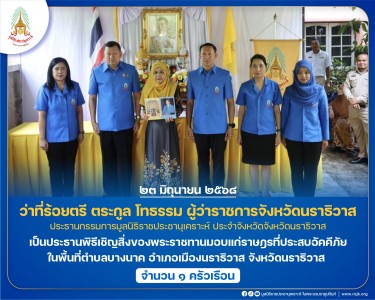 ว่าที่ร้อยตรี ตระกูล โทธรรม ผู้ว่าราชการจังหวัดนราธิวาส ... พารามิเตอร์รูปภาพ 1