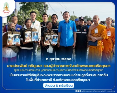 นายประพันธ์ ตรีบุบผา รองผู้ว่าราชการจังหวัดพระนครศรีอยุธยา ... พารามิเตอร์รูปภาพ 1