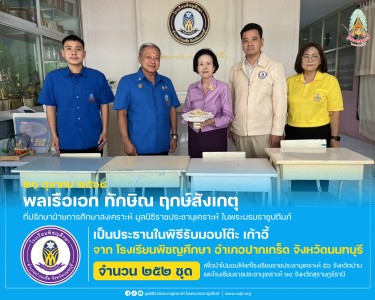 พลเรือเอก ทักษิณ ฤกษ์สังเกตุ ที่ปรึกษาฝ่ายการศึกษาสงเคราะห์ ... พารามิเตอร์รูปภาพ 1