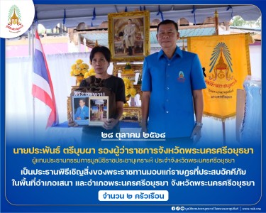 นายประพันธ์ ตรีบุบผา รองผู้ว่าราชการจังหวัดพระนครศรีอยุธยา ... พารามิเตอร์รูปภาพ 1