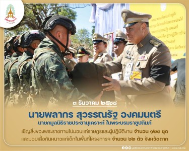 นายพลากร สุวรรณรัฐ องคมนตรี นายกมูลนิธิราชประชานุเคราะห์ฯ ... พารามิเตอร์รูปภาพ 1