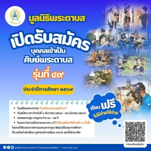 ประกาศรับสมัครและคัดเลือกบุคคลเข้าเป็นศิษย์พระดาบส รุ่นที่ ... พารามิเตอร์รูปภาพ 1