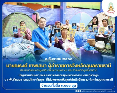 นายณรงค์ เทพเสนา ผู้ว่าราชการจังหวัดอุบลราชธานี ... พารามิเตอร์รูปภาพ 1