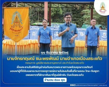 นายจักรกฤษณ์ ธนะพรพัฒน์ นายอำเภอเมืองสระแก้ว กรรมการ ... พารามิเตอร์รูปภาพ 1