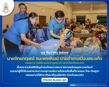 นายจักรกฤษณ์ ธนะพรพัฒน์ นายอำเภอเมืองสระแก้ว กรรมการ ... พารามิเตอร์รูปภาพ 1