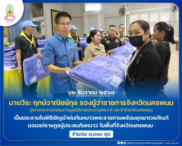 นายวีระ ฤกษ์วาณิชย์กุล รองผู้ว่าราชการจังหวัดนครพนม ... พารามิเตอร์รูปภาพ 1