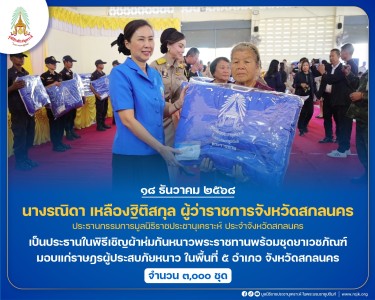 นางรณิดา เหลืองฐิติสกุล ผู้ว่าราชการจังหวัดสกลนคร ... พารามิเตอร์รูปภาพ 1