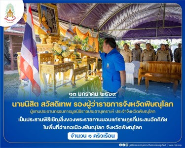 นายนิสิต สวัสดิเทพ รองผู้ว่าราชการจังหวัดพิษณุโลก ... พารามิเตอร์รูปภาพ 1