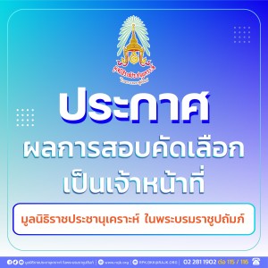 ประกาศผลการสอบคัดเลือกเป็นเจ้าหน้าที่มูลนิธิราชประชานุเคราะห์ ในพระบรมราชูปถัมภ์ ในตำแหน่ง เจ้าหน้าที่บริหารงานทั่วไป ... พารามิเตอร์รูปภาพ 1