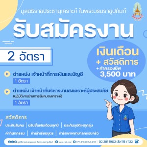 ประกาศรับสมัครงาน มูลนิธิราชประชานุเคราะห์ ... พารามิเตอร์รูปภาพ 1