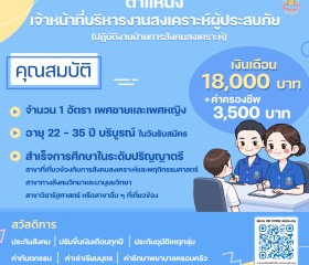 ประกาศรับสมัครงาน มูลนิธิราชประชานุเคราะห์ ... พารามิเตอร์รูปภาพ 2