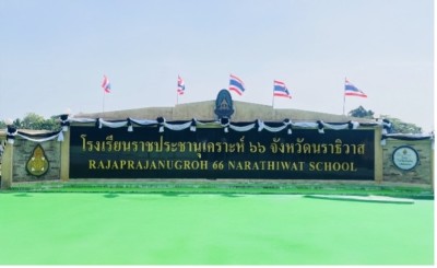 โรงเรียนราชประชานุเคราะห์ ๖๖ จังหวัดนราธิวาส พารามิเตอร์รูปภาพ 1