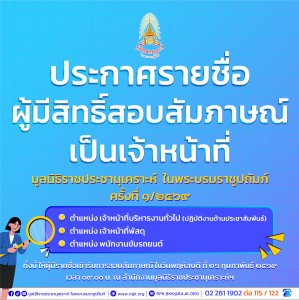 ประกาศรายชื่อผู้มีสิทธิสอบสัมภาษณ์เป็นเจ้าหน้าที่ ... พารามิเตอร์รูปภาพ 1