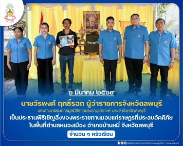 นายวีรพงศ์ ฤทธิ์รอด ผู้ว่าราชการจังหวัดลพบุรี ... พารามิเตอร์รูปภาพ 1