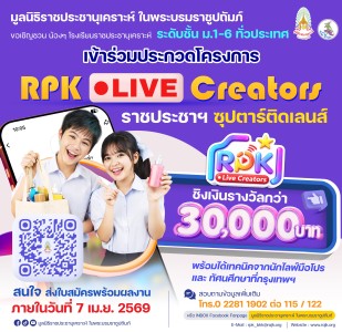 ขอเชิญชวนน้อง ๆ โรงเรียนราชประชานุเคราะห์ทั่วประเทศ ... พารามิเตอร์รูปภาพ 1