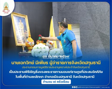 นายเอกวิทย์ มีเพียร ผู้ว่าราชการจังหวัดปทุมธานี ... พารามิเตอร์รูปภาพ 1