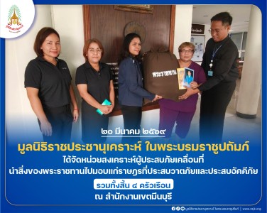 มูลนิธิราชประชานุเคราะห์ ในพระบรมราชูปถัมภ์ ... พารามิเตอร์รูปภาพ 1