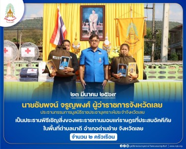 นายชัยพจน์ จรูญพงศ์ ผู้ว่าราชการจังหวัดเลย ... พารามิเตอร์รูปภาพ 1