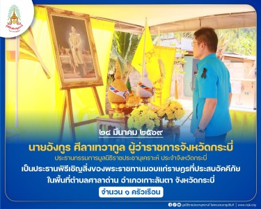 นายอังกูร ศีลาเทวากูล ผู้ว่าราชการจังหวัดกระบี่ ... พารามิเตอร์รูปภาพ 1