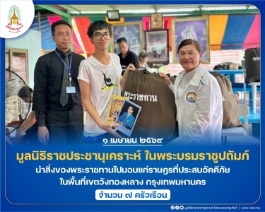 มูลนิธิราชประชานุเคราะห์ฯ ... พารามิเตอร์รูปภาพ 1