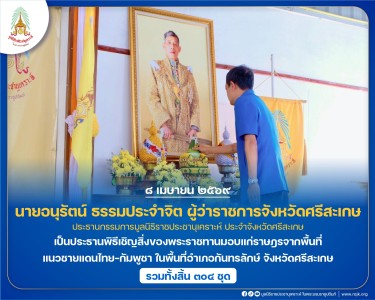 นายอนุรัตน์ ธรรมประจำจิต ผู้ว่าราชการจังหวัดศรีสะเกษ ... พารามิเตอร์รูปภาพ 1