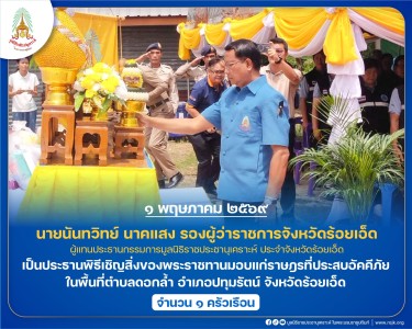 นายนันทวิทย์ นาคแสง รองผู้ว่าราชการจังหวัดร้อยเอ็ด ... พารามิเตอร์รูปภาพ 1