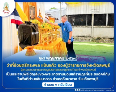 ว่าที่ร้อยตรีทรงพล แป้นแก้ว รองผู้ว่าราชการจังหวัดลพบุรี ... พารามิเตอร์รูปภาพ 1