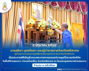 นายสุริยา บุตรจินดา รองผู้ว่าราชการจังหวัดศรีสะเกษ ... พารามิเตอร์รูปภาพ 1